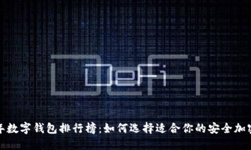 2023年数字钱包排行榜：如何选择适合你的安全加密钱包？