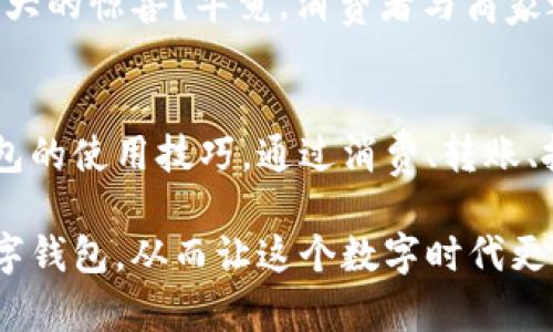 数字钱包88元该如何使用？你无法想象的妙用！

数字钱包,88元,钱包使用,支付方式/guanjianci

简介：数字钱包的力量  
如今，数字钱包日益成为人们生活中不可或缺的工具。随着移动支付的普及，越来越多的用户开始转向电子钱包。这些数字账户提供了方便、安全的支付手段，同时也带来了各种优惠和奖励。今天，我们将探讨如何充分利用数字钱包中的88元，不论是在日常消费还是获取额外价值方面，都能让你受益匪浅。

第一步：了解数字钱包中的余额  
在开始使用你数字钱包内的88元之前，首先要明确如何查看钱包的余额。通常，钱包应用会在首页醒目地显示你的金币或者余额。点击进入之后，你可以清楚地了解你当前的可支配资金。若是需要让你的资金运用得更具价值，认识自己的钱包余额至关重要。  

第二步：探索免费提现的购物平台  
许多商家与数字钱包结合推出了专属优惠，特别是在大型促销活动期间。比如说，某些电商平台会与数字钱包合作，给予用户额外的折扣或现金返还。举个例子，使用电子钱包付款后，有可能会收到一定比例的返利或者在将来的购物中获得定额优惠券。  

第三步：参与活动和优惠  
数字钱包常常会推出特定的促销活动。例如，可以关注钱包的官方公众号，了解最新的使用优惠。许多平台会在特定节日或者活动期间，提供使用钱包支付的额外折扣。想象一下，如果你在购物的时候能利用那88元享受到额外的折扣，岂不是能买到更多商品？

第四步：利用88元进行小额支付  
如果你在日常生活中经常需要进行小额支付，那这笔88元就显得尤为重要。当你在咖啡店、餐厅或者便利店消费时，可以考虑使用数字钱包来支付。这样不仅方便快捷，还可能积累相应的积分，进一步增加你未来的消费价值。  

第五步：转账和社交支付  
不少数字钱包都支持用户之间的转账功能。如果你的朋友或家人也使用同样的数字钱包，可以直接通过引导的步骤将部分金额转账给他们。这种方式不仅方便，还能在朋友之间创造社交互动的机会，比如说在聚会中分摊账单。想象一下，利用那88元跟朋友一起享受美食的快乐，让生活变得更加有趣。

第六步：投资和储蓄功能  
如今的电子钱包还积极整合了理财功能。某些平台提供余额宝、定期理财等投资服务。虽然88元的金额不算太高，但仍然可以选择一些适合的小额投资项目。通过合理的配置，即使小额资金也能为你带来一定的收益。这意味着你不仅可以享受消费的乐趣，还有机会实现财富的积累。

第七步：使用扫一扫功能**  
现代数字钱包许多都配备了扫一扫支付功能，简单而便捷。若在街头的小摊、商铺中看到心仪的商品，可直接通过扫码付款的方式，不用携带现金或者银行卡，这种无缝支付给生活带来了极大的便利。而你所拥有的88元的余额，正好可以实现这一切。

第八步：参与线上活动和抽奖  
借助数字钱包的使用，很多商家将促销与抽奖结合在一起，通过线上活动的参与，能有机会赢得诸多奖品。是否曾想过以你的88元为起点，参与这类活动，赢得更大的惊喜？毕竟，消费者与商家之间的互动不仅能增添乐趣，还可能带来意想不到的收益。

总结：充分发挥数字钱包的潜力  
在现代社会，数字钱包越来越成为一种主流的支付方式，不仅方便快捷，还带来了诸多好处。当我们拥有88元的金额时，不妨尝试从上述各个角度去探索数字钱包的使用技巧。通过消费、转账、投资以及参与活动等多种方式，将这笔资金的潜力发挥至极致。让数字钱包不仅仅是一个支付工具，更成为你生活中生动的一部分，帮助你轻松度过每一个日常。

总结来说，数字钱包的88元绝不仅限于简单的支付功能。当你用心发掘，便能发现诸多隐藏的价值。希望今天的分享能为你带来启发，帮助你以全新视角看待数字钱包，从而让这个数字时代更具乐趣与魅力。