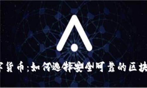 探秘数字货币：如何选择安全可靠的区块链钱包？