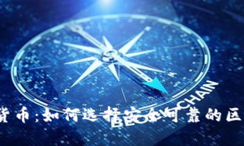 探秘数字货币：如何选择安全可靠的区块链钱包？