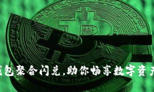 轻松授权TP钱包聚合闪兑,助你畅享数字资产交易新体验!