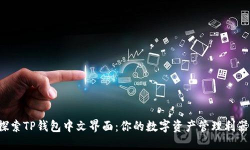 探索TP钱包中文界面:你的数字资产管理利器!