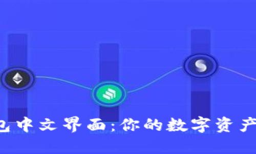 探索TP钱包中文界面:你的数字资产管理利器!
