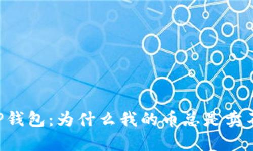 了解TP钱包:为什么我的币总是卖不出去?