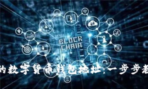 如何查看你的数字货币钱包地址：一步步教你轻松搞定