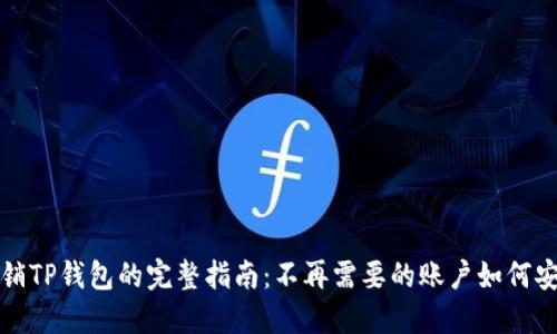轻松注销TP钱包的完整指南:不再需要的账户如何安全关闭
