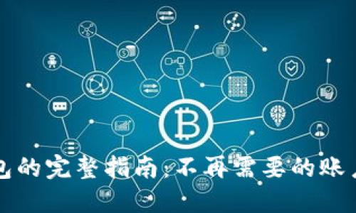 轻松注销TP钱包的完整指南:不再需要的账户如何安全关闭