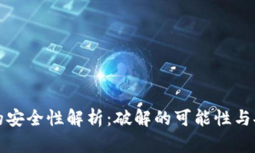 区块链钱包的安全性解析：破解的可能性与安全防护措施