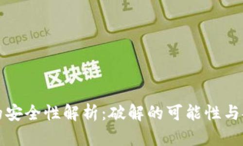 区块链钱包的安全性解析：破解的可能性与安全防护措施