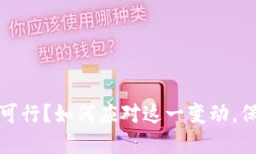 TP钱包创建不再可行?如何应对这一变动,保障你的资产安全