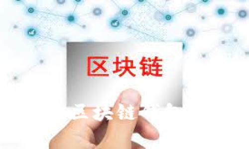 “开启你的职业新篇章:区块链钱包招聘机会等你来探索!”