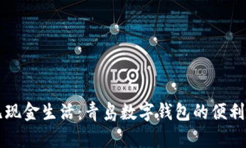 享受无现金生活：青岛数字钱包的便利与未来