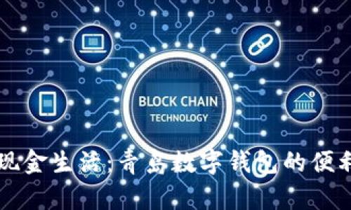 享受无现金生活：青岛数字钱包的便利与未来