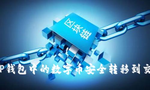 如何将TP钱包中的数字币安全转移到交易平台?