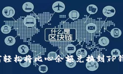 如何轻松将比心余额兑换到TP钱包?