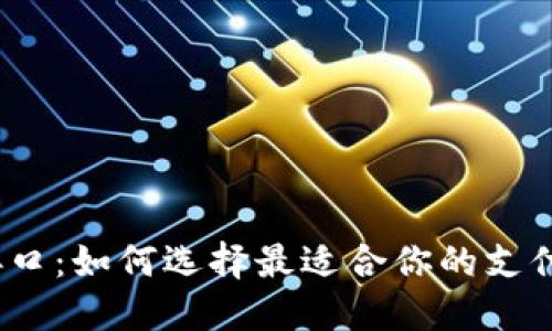 数字钱包接口：如何选择最适合你的支付解决方案？