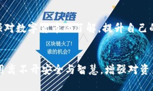jiaoti揭秘！T P钱包里的币去哪儿了？一文让你明白消失的真相！/jiaoti
TP钱包, 币种兑换, 数字货币, 资产安全/guanjianci

引言：数字货币的世界与风险
在当今科技快速发展的时代，数字货币已经成为一种新的资产投资方式。越来越多的人开始使用各种钱包平台来储存和管理他们的数字资产。TP钱包，作为一款便捷、安全的钱包平台，吸引了大量用户。然而，有时用户在使用TP钱包进行币种兑换时，却发现自己的资产似乎消失不见，这到底是怎么回事呢？

币种兑换常见问题
在进行任何形式的兑换时，用户经常会面对诸多疑惑。比如，为什么我在TP钱包兑换的币不见了？是不是系统故障，还是我操作不当？这类问题困扰着不少用户，也引发了许多讨论。在这里，我们将全面解读这些常见问题，帮助大家理清思路，找到解决方案。

1. 检查交易记录
首先，请先检查你的交易记录。进入TP钱包应用，找到“交易记录”或“历史记录”选项。通常，所有的兑换操作都会有详细的记录，包括时间、数量和状态。如果你在兑换后交易记录中看到了成功的信息，那么你的币实际上并没有消失，它们可能只是在等待确认。

2. 网络确认时间
第二个要考虑的因素是网络确认时间。不同的区块链网络对于交易的确认时间有所不同。一些币种可能会快速确认，而其他币种则可能需要较长时间。这种情况下，即使你已经完成了兑换，但由于网络拥堵，币种的到账时间也可能被延迟。这一点在进行币种兑换时，尤其是在较为繁忙的交易时段，用户需特别留意。

3. 可能的技术问题
此外，TP钱包有时也会遭遇技术问题。这可能是由于系统更新或故障等原因导致的。在这些情况下，用户的币种可能暂时未能显示在账户余额中。如果选择币种兑换后仍然无法找到自己的资产，可以尝试重启应用或等待一段时间再进行确认。同时，检查TP钱包的官方社交媒体渠道和社区论坛，看是否有相关的公告或用户反馈。

4. 非法操作风险
一个需要特别引起重视的问题是，在数字货币的生态系统中，绝不能忽视安全风险。某些情况下，用户可能会由于钓鱼网站或病毒软件而泄露自己的钱包信息。如果你的TP钱包账户被非法入侵，盗币的概率是相当高的。在这种情况下，请立即联系TP钱包的客服，并且尽快修改账户密码，增加安全性。

5. 资产转移与资产管理
另外一种可能的情况是，用户可能在不经意间将资产转移到了其他钱包或账户。在这一点上，建议用户养成定期检查自己数字资产的习惯。如果你使用多个钱包，确保及时更新和备份这些资产信息，这将有效减少资产丢失的风险，增强数字资产的安全性。

6. 咨询客服的必要性
如果你在检查完所有记录后，仍然无法找回自己的币，那么联系TP钱包的客服是下一步的重要行动。通过官方的客服渠道，说明你的问题并提供详细的相关信息，客服人员将能够更有效地帮助你解决问题。同时，接收客服的建议，了解哪个问题未能得到解决也很重要。

7. 学习与成长
在经历这些波折后，用户应该认识到在数字货币领域操作的复杂性与不确定性。每一次的挫折都是一次学习机会，让我们更深入地理解这一领域，并吸取教训。加强对数字货币的了解，提升自己的操作技能，将帮助你在未来的投资中更加从容自信。

总结：安全与智慧
总之，TP钱包兑换的币不见了，可能是多种因素造成的，包括网络延迟、技术问题或操作失误。了解这些背后的原因，值得每位用户重视。同时，数字货币的管理与使用离不开安全与智慧，增强对资产的保护意识和操作技巧，将是每个数字货币投资者必须面对的挑战。希望通过这篇文章，能帮助大家有效避免不必要的损失，安全地享受数字货币的魅力与收益。