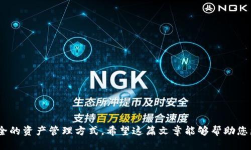 如何利用TP钱包轻松接收他人币款？一步步教您！

TP钱包, 数字货币, 代币转账, 区块链技术/guanjianci

引言：数字货币的魅力与便捷
在如今这个数字化迅猛发展的时代，越来越多的人开始接触到数字货币，其中TP钱包因其便利性和安全性，成为了广大用户的首选。但对于新手用户来说，如何在TP钱包上顺利接收他人转来的币款，可能会让人感到困惑。这篇文章将以的方式，为您详细解读如何操作，助您轻松掌握币款接收的技巧。

TP钱包：您的数字资产安全港
TP钱包是一款多链支持的数字货币钱包，凭借其简单易用的界面和强大的安全性吸引了大量用户。它能够存储多种类型的数字资产，为用户提供了一站式的服务。不仅如此，TP钱包还能实现代币的快速转移，这使得用户在进行交易时，不必担心繁琐的操作流程。当您希望接收他人的币款时，只需遵循一些简单的步骤即可。

步骤一：确保您的TP钱包已安装并正确设置
在进行任何转账操作之前，首先需要确认您已经安装好了TP钱包，并且对其进行了正确的设置。打开TP钱包，您需要创建或导入一个钱包地址。若您是新用户，请按照指示进行钱包的创建。同时，切勿遗忘备份您的助记词，以保障资产的安全。

步骤二：获取您的钱包地址
要接收他人的币款，您首先需要获取您的钱包地址。打开TP钱包，您会在首页看到您的钱包地址，通常是以字符串形式展示的。例如“0x123456789...”等。您可以轻松地一键复制。确保将此地址发给需要转账给您的人。如果他人输入了错误的钱包地址，转账可能会失败或甚至丢失。

步骤三：与他人确认转账细节
在成功获取到您的钱包地址后，建议与对方确认以下几点：
1. 确认币种：确保他人转给您的币种与您钱包支持的币种一致。
2. 确认金额：您和对方应该就转账的金额进行确认，以免出现误会。
3. 确认手续费：某些转账可能涉及到手续费，建议提前了解相关信息，以免产生不必要的争议。

步骤四：对方进行转账
在获得确认后，对方可以根据您提供的钱包地址进行转账。此时，他可以选择在TP钱包中进行交易，输入您提供的钱包地址，并填写转账金额与相应的手续费。完成后，只需点击“发送”即可。在此过程中，务必确保对方没有输入错误的地址，否则资金有可能被转错地址。

步骤五：等待确认和查询
一旦对方成功发起转账，您只需耐心等待。根据网络的不同，转账确认时间各不相同，但通常在几分钟到数小时之内。此外，您可以通过TP钱包实时查看您的资产变化，在“资产”页面中即可看到新收到的币款记录。如果长时间未见到账，您可以与对方确认转账状态，或者查询区块链浏览器查找相关交易信息。

解决可能遇到的问题
在转账过程中，可能会遇到一些问题，比如转账不到账、地址输入错误等。别担心，这些问题都是可以解决的。
- **转账未到账**：首先确认对方是否成功发起转账。您可以要求对方查看转账记录，查看交易是否完成。
- **地址错误**：如果对方输入错误且交易已完成，资金将会丢失。在这一情况下，真的无法再找回，请在转账前务必仔细检查地址。

确保安全性：养成良好习惯
在数字货币的世界里，安全是至关重要的。为了保护您资产的安全，建议您遵循以下几点：
1. **定期更改密码**：为确保您的TP钱包安全，定期更换密码是一个好习惯。
2. **备份助记词**：妥善保存您的助记词，若您丢失了设备，助记词将是您找回资产的重要工具。
3. **谨防钓鱼网站**：在进行操作时，请确保您使用的是TP钱包的官方网站，避免点击不明链接。

结语：享受数字货币的乐趣
接收他人币款并不复杂，只需掌握基本步骤和注意事项，就能轻松完成。在这个充满机遇的数字货币时代，TP钱包为您提供了一种简单、安全的资产管理方式。希望这篇文章能够帮助您更好地理解如何使用TP钱包接收币款，进一步享受数字货币带来的乐趣。