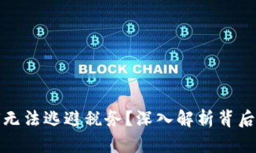 数字钱包为何无法逃避税务？深入解析背后的真相与误区