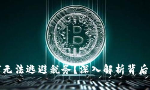 数字钱包为何无法逃避税务？深入解析背后的真相与误区