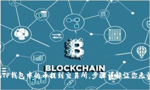 轻松把TP钱包中的币提到交易所,步骤详解让你无忧操作!