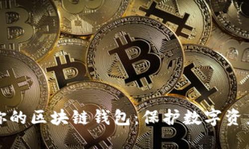 如何安全地加密你的区块链钱包：保护数字资产安全的实用指南