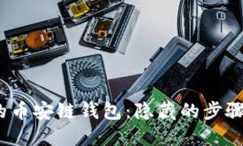 轻松创建您的币安链钱包:隐藏的步骤与技巧大揭秘