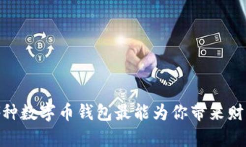 揭秘：哪种数字币钱包最能为你带来财富增长？