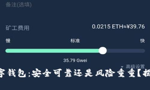 虚拟数字钱包:安全可靠还是风险重重?揭开真相!