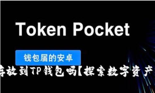 NFT可以存放到TP钱包吗?探索数字资产的新天地!