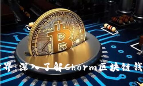 解锁区块链世界：深入了解Chorm区块链钱包的独特魅力