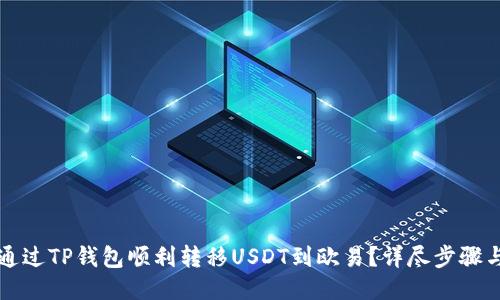 如何通过TP钱包顺利转移USDT到欧易?详尽步骤与提示
