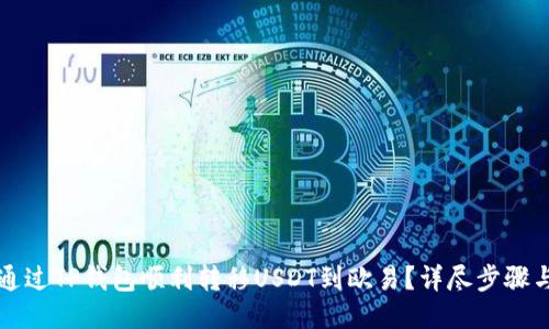 如何通过TP钱包顺利转移USDT到欧易?详尽步骤与提示