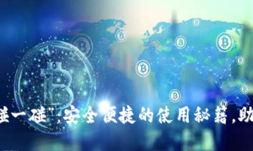 数字钱包“碰一碰”：安全便捷的使用秘籍，助你快速上手