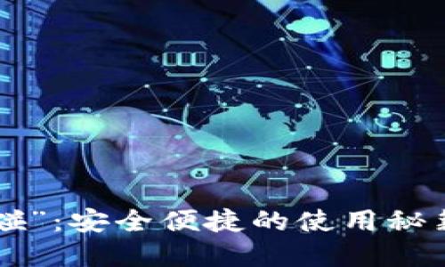 数字钱包“碰一碰”：安全便捷的使用秘籍，助你快速上手