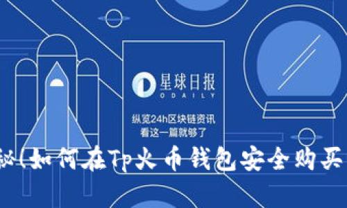 : 揭秘!如何在Tp火币钱包安全购买新币?