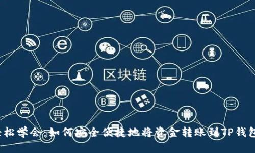 轻松学会:如何安全便捷地将资金转账到TP钱包?