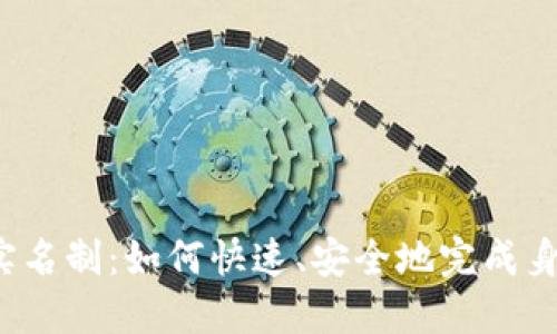 TP钱包实名制:如何快速、安全地完成身份认证?