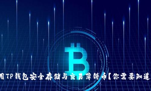 如何使用TP钱包安全存储与交易薄饼币?你需要知道的一切!