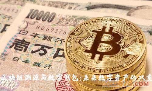 揭秘区块链溯源与数字钱包：未来数字资产的双重保障