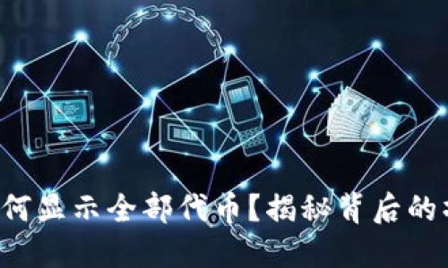 TP钱包如何显示全部代币?揭秘背后的操作技巧!