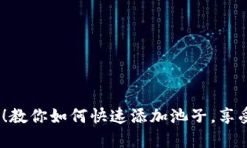 轻松掌握TP钱包!教你如何快速添加池子,享受数字资产的乐趣