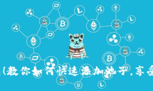 轻松掌握TP钱包!教你如何快速添加池子,享受数字资产的乐趣