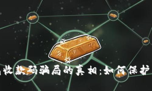 揭开数字钱包收款码骗局的真相：如何保护自己不受损失