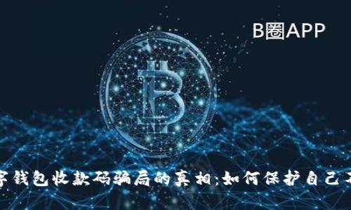 揭开数字钱包收款码骗局的真相：如何保护自己不受损失