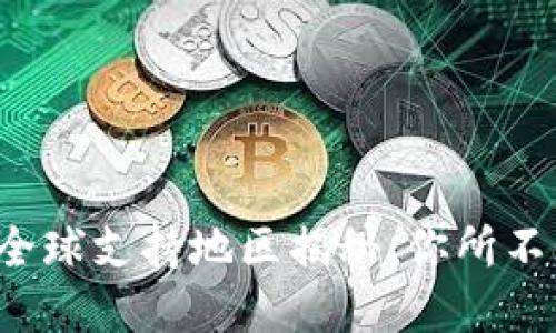 数字钱包的全球支持地区揭秘:你所不知道的信息!