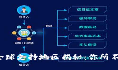 数字钱包的全球支持地区揭秘:你所不知道的信息!