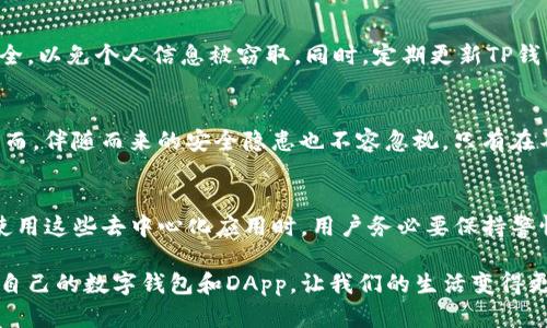     破解DApp验证的密码：如何安全使用TP钱包进行操作  / 

 guanjianci  TP钱包, DApp, 验证, 区块链  /guanjianci 

什么是TP钱包？
TP钱包是一款非常受欢迎的数字钱包，旨在为用户提供一个安全、便捷的存储和管理加密货币的平台。随着区块链技术的迅猛发展，越来越多的人开始使用数字货币进行交易，TP钱包应运而生。它不仅支持多种主流数字货币，还能够与各类DApp（去中心化应用）进行无缝对接。

DApp的兴起与DApp验证的重要性
随着区块链技术的不断进步，DApp逐渐成为区块链生态系统中不可或缺的一部分。DApp以其去中心化、透明化等特点受到了广大用户的青睐。然而，随着DApp的逐渐普及，安全问题也随之凸显。用户在使用DApp时，如何验证其安全性就显得尤为重要。

TP钱包中的DApp验证功能
TP钱包作为一款功能强大的数字钱包，其内置的DApp浏览器使得用户能够方便地访问各种去中心化应用。为了保护用户的资产安全，TP钱包提供了一套完整的DApp验证机制。通过这一机制，用户可以轻松判断一个DApp的真实身份以及其安全性。

如何进行DApp验证？
在TP钱包中，进行DApp验证的步骤相对简单。首先，用户需要打开TP钱包，进入DApp浏览器。在此浏览器中，用户能够看到各种不同的DApp应用。目前，TP钱包会根据社区用户的评价、活跃度以及过去的历史记录等因素，为各个DApp打上相应的安全等级标签。

其次，用户在使用某个DApp之前，可以先查看该应用的基本信息。包括开发团队、项目背景、用户评价等。通过这些信息，用户能够更全面地了解DApp，从而做出更加明智的决策。

安全使用TP钱包的注意事项
使用TP钱包进行DApp验证时，用户需要遵循一些安全原则。例如，避免连接不明的网络或Wi-Fi，确保网络环境的安全，以免个人信息被窃取。同时，定期更新TP钱包，也可以有效防范DApp带来的潜在风险。

DApp的未来：潜力与风险并存
DApp的未来充满了无限可能性。许多行业正在积极探索如何将区块链技术与DApp相结合，以提高效率和透明度。然而，伴随而来的安全隐患也不容忽视。只有在不断强化DApp的验证机制时，才能让用户在享受便利的同时，远离隐患。

总结
TP钱包的DApp验证功能为广大用户提供了一个安全的使用环境，使得区块链技术的应用变得更加容易和可靠。在使用这些去中心化应用时，用户务必要保持警惕，定期检查DApp的安全性，自我保护意识至关重要。

随着TP钱包和DApp的不断发展，用户的参与度只会越来越高。希望每位用户都能在这一波数字化浪潮中，找到适合自己的数字钱包和DApp，让我们的生活变得更轻松安全。