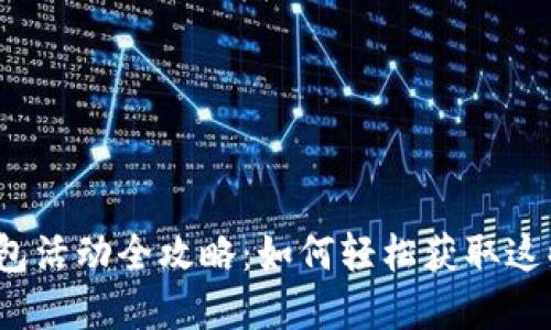 数字钱包红包活动全攻略：如何轻松获取这些限量红包？