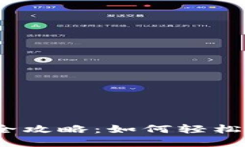 数字钱包红包活动全攻略：如何轻松获取这些限量红包？